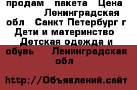 продам 2 пакета › Цена ­ 1 000 - Ленинградская обл., Санкт-Петербург г. Дети и материнство » Детская одежда и обувь   . Ленинградская обл.